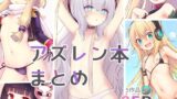 【貧乳】 アズレン本まとめ 【d_241267】