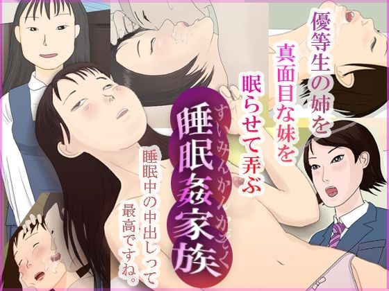 【貧乳】 睡眠姦家族〜近親相姦の宴（姉編 ＆ 妹編） 【d_242378】