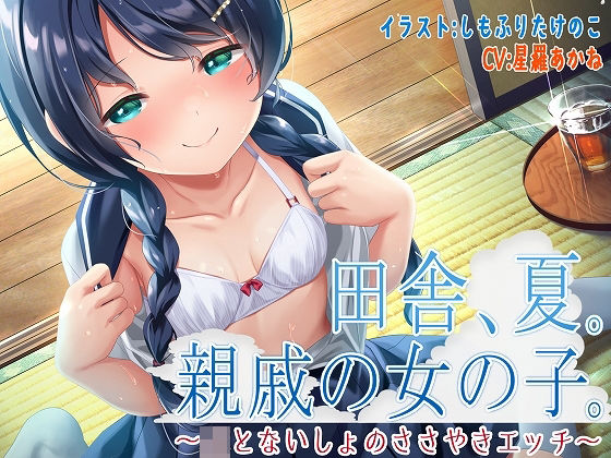 【貧乳】 田舎、夏。親戚の女の子。〜J○とないしょのささやきエッチ〜【KU100】 【d_247449】