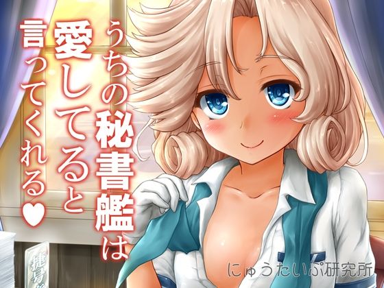 【貧乳】 うちの秘書艦は愛してると言ってくれる 【d_255837】