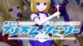 【貧乳】 魔法少女プリズム・シャーリー 3D ANIMATION -絶望の輪辱- 【d_257322】