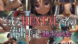 【貧乳】 と或るHENTAI学者の流出手記 部族少女CG集 【d_266945】