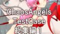 【貧乳】 カオスエンジェルズ Tese Case 総集編1 【d_269759】