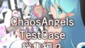 【貧乳】 カオスエンジェルズ Tese Case 総集編2 【d_273868】