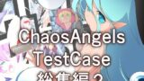 【貧乳】 カオスエンジェルズ Tese Case 総集編2 【d_273868】