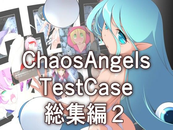 【貧乳】 カオスエンジェルズ Tese Case 総集編2 【d_273868】