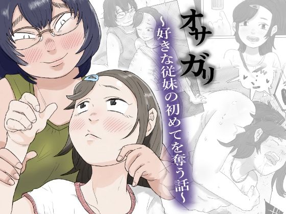 【貧乳】 オサガリ〜好きな従妹の初めてを奪う話〜 【d_275850】