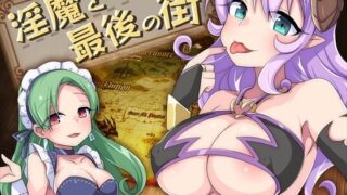 【貧乳】 淫魔と最後の街 【d_277338】