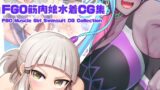 【貧乳】 FGO筋肉娘水着CG集 【d_278932】