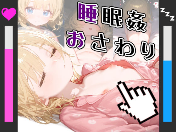 【貧乳】 【ボイス付き】つるぺたロリ少女 おさわり睡眠姦シミュレーター ＆ CG集 【d_280796】