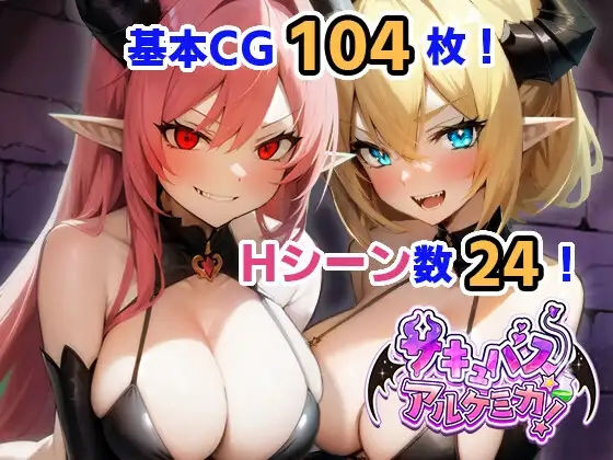 【貧乳】 サキュバス★アルケミカ！ 【d_283549】