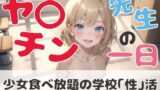 【貧乳】 ヤ〇チン先生の一日 少女食べ放題の学校「性」活 【d_290984】