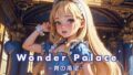 【貧乳】 Wonder Palace 青の渇望 【d_293712】