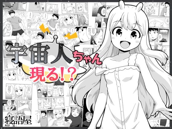 【貧乳】 宇宙人ちゃん現る！？ 【d_299282】