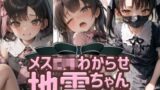 【貧乳】 【340枚】メス◯キわからせ地雷ちゃん 【d_311940】