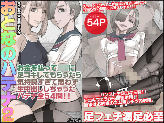 【貧乳】 おとなのハテナ2「お金を払ってJ〇に足コキしてもらったら気持ち良すぎて思わず生中出ししちゃったハテナ全54」 【d_334956】