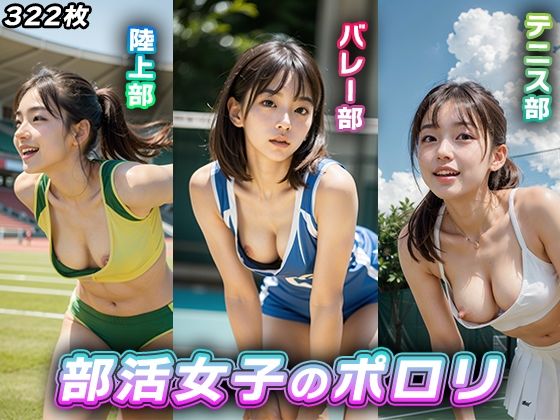 【貧乳】 部活女子のポロリ【陸上、テニス、バレー】 【d_342750】