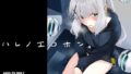 【貧乳】 ハレノエロホン。 【d_351297】