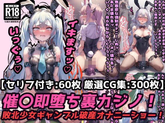 【貧乳】 催〇即堕ち裏カジノ！ギャンブル破産の敗北少女は強〇オナニーでアヘ顔連続絶頂！【セリフ付き60枚＋ CG集300枚】 【d_366719】