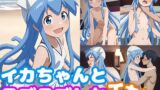 【貧乳】 イカちゃんとラブラブしなイカ！？ 【d_368901】