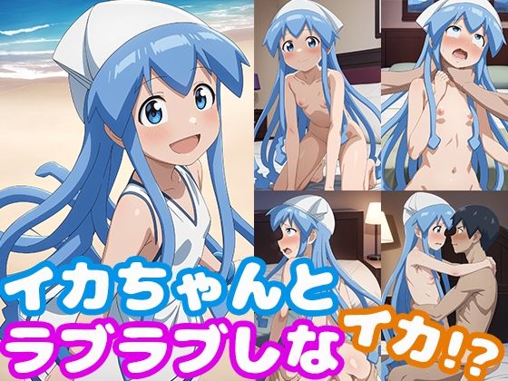 【貧乳】 イカちゃんとラブラブしなイカ！？ 【d_368901】