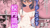 【貧乳】 クーデレ女子を校内調教 【d_374356】