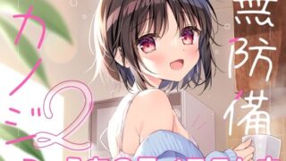 【貧乳】 無防備カノジョ2 【d_377873】