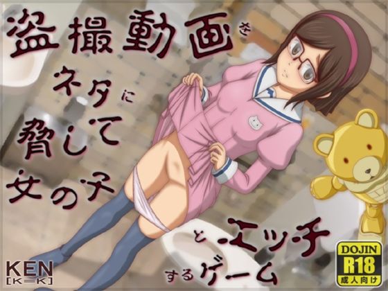 【貧乳】 盗撮動画をネタに脅して女の子とエッチするゲーム【PC版】 【d_378187】