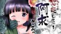 【貧乳】 おもいだしてっ！阿求さまっ！ 【d_383644】