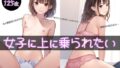 【貧乳】 女子に上に乗られたい 【d_392555】