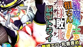 【貧乳】 最強魔導士の私が粗ちん生やされて無様敗北 脱獄トライ 【d_394655】