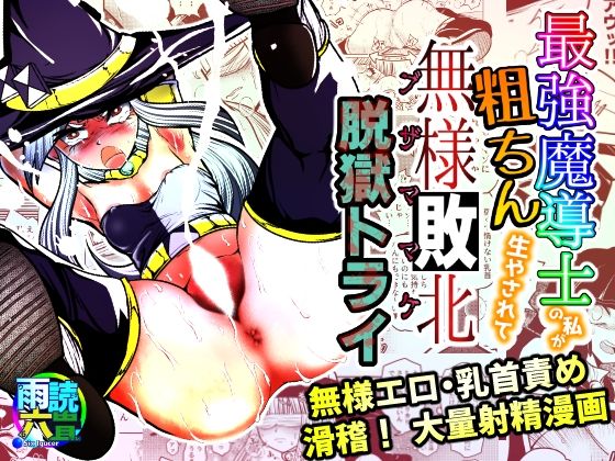 【貧乳】 最強魔導士の私が粗ちん生やされて無様敗北 脱獄トライ 【d_394655】