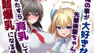 【貧乳】 俺の事が大好きな先輩後輩ちゃんがひたすら育乳して超爆乳になる話 【d_401416】