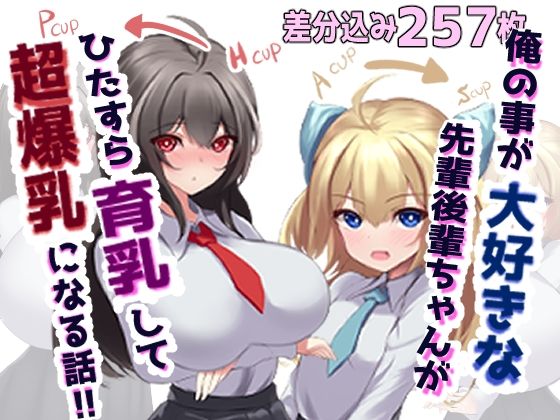 【貧乳】 俺の事が大好きな先輩後輩ちゃんがひたすら育乳して超爆乳になる話 【d_401416】