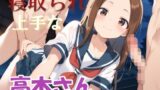 【貧乳】 寝取られ上手な高◯さん 【d_404990】