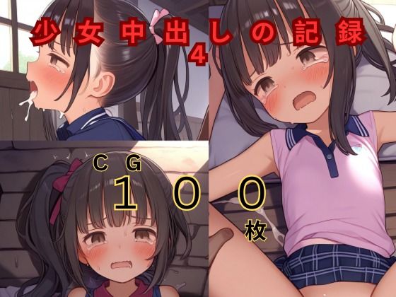 【貧乳】 少女中出しの記録4 【d_405408】