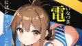 【貧乳】 虹かけ誌なのです 艦隊○れくしょん イラスト集14なのです 電 電にはシマパン！ これ聖闘士の常識なのです！ 【d_425914】