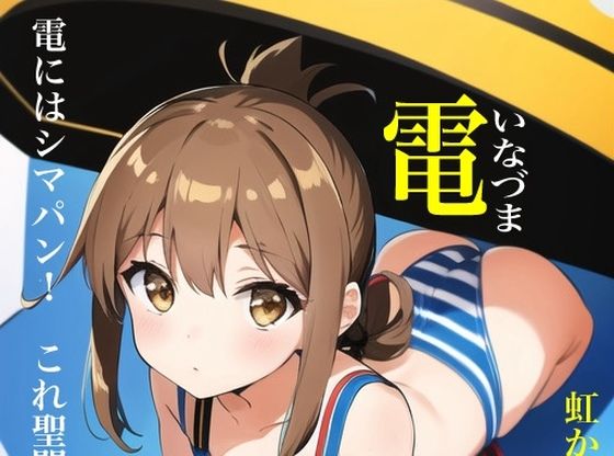 【貧乳】 虹かけ誌なのです 艦隊○れくしょん イラスト集14なのです 電 電にはシマパン！ これ聖闘士の常識なのです！ 【d_425914】