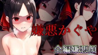 【貧乳】 嫌悪かぐや 【d_433678】