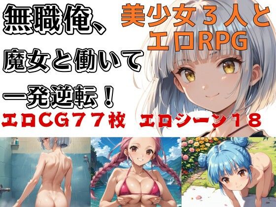 【貧乳】 無職俺、魔女と働いて一発逆転！ 【d_451482】