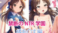 【貧乳】 【NTR】禁断のNTR学園〜アイドルを蝕む欲望の罠〜【橘あ〇す編】 【d_457349】