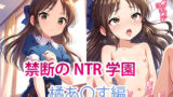 【貧乳】 【NTR】禁断のNTR学園〜アイドルを蝕む欲望の罠〜【橘あ〇す編】 【d_457349】