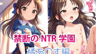 【貧乳】 【NTR】禁断のNTR学園〜アイドルを蝕む欲望の罠〜【橘あ〇す編】 【d_457349】