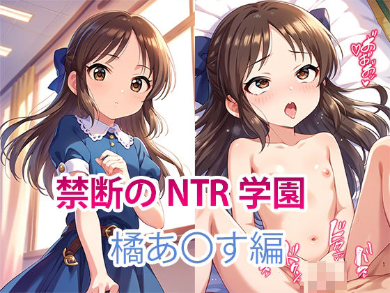 【貧乳】 【NTR】禁断のNTR学園〜アイドルを蝕む欲望の罠〜【橘あ〇す編】 【d_457349】