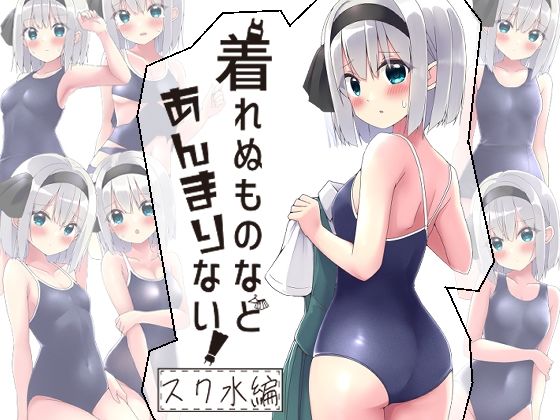 【貧乳】 着れぬものなどあんまりない！スク水編 【d_463739】