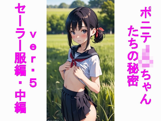 【貧乳】 ポニテJ〇ちゃんたちの秘密ver.5セーラー服編中編 【d_465791】