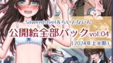 【貧乳】 Silveredsteel＆らいどないん 公開絵全部パック vol.04 （2024年上半期） 【d_466428】