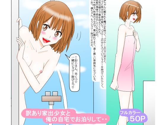 【貧乳】 訳あり家出少女と俺の自宅でお泊りして・・ 【d_467640】