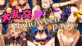 【貧乳】 大乱交♪ハロウィーンパーティー！ 【d_468434】