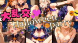 【貧乳】 大乱交♪ハロウィーンパーティー！ 【d_468434】